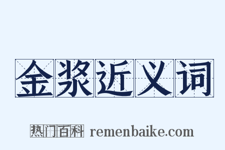 金浆近义词是什么意思的图片